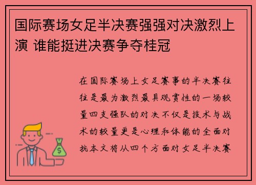 国际赛场女足半决赛强强对决激烈上演 谁能挺进决赛争夺桂冠
