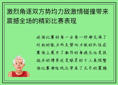 激烈角逐双方势均力敌激情碰撞带来震撼全场的精彩比赛表现