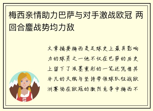 梅西亲情助力巴萨与对手激战欧冠 两回合鏖战势均力敌