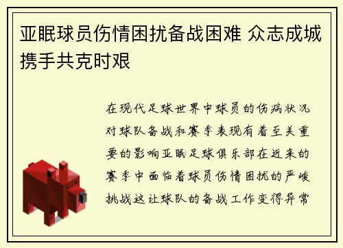 亚眠球员伤情困扰备战困难 众志成城携手共克时艰