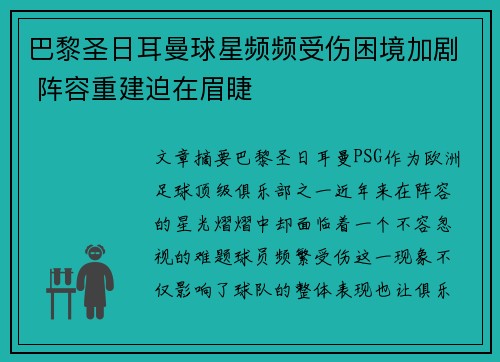 巴黎圣日耳曼球星频频受伤困境加剧 阵容重建迫在眉睫