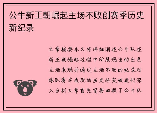 公牛新王朝崛起主场不败创赛季历史新纪录