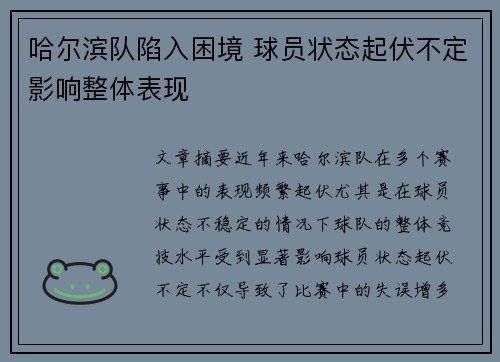 哈尔滨队陷入困境 球员状态起伏不定影响整体表现