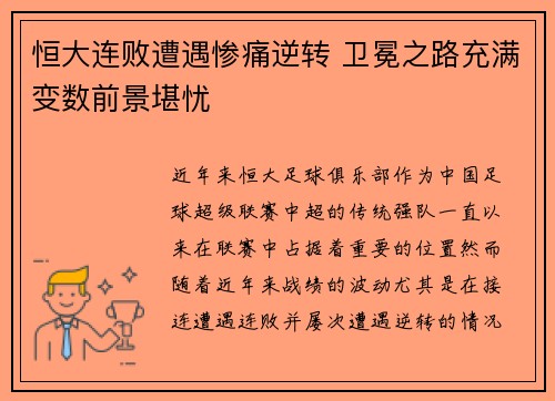 恒大连败遭遇惨痛逆转 卫冕之路充满变数前景堪忧