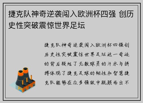 捷克队神奇逆袭闯入欧洲杯四强 创历史性突破震惊世界足坛