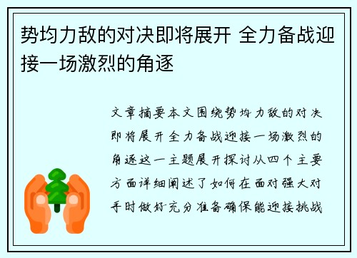 势均力敌的对决即将展开 全力备战迎接一场激烈的角逐