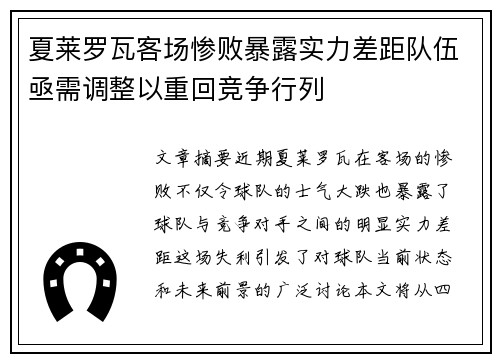 夏莱罗瓦客场惨败暴露实力差距队伍亟需调整以重回竞争行列