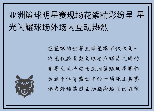 亚洲篮球明星赛现场花絮精彩纷呈 星光闪耀球场外场内互动热烈