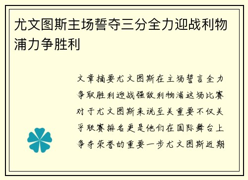 尤文图斯主场誓夺三分全力迎战利物浦力争胜利