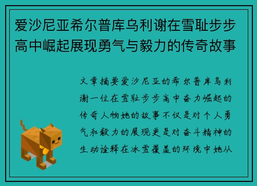 爱沙尼亚希尔普库乌利谢在雪耻步步高中崛起展现勇气与毅力的传奇故事