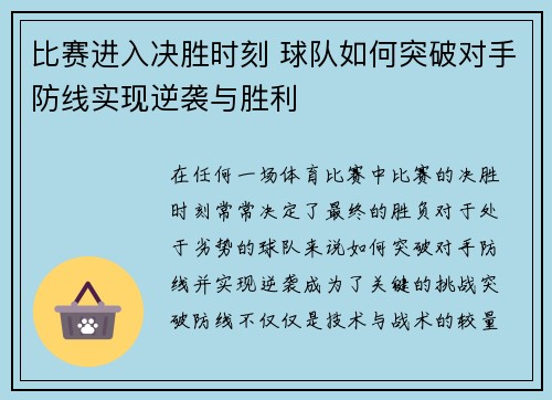 比赛进入决胜时刻 球队如何突破对手防线实现逆袭与胜利
