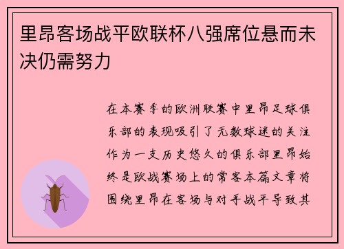 里昂客场战平欧联杯八强席位悬而未决仍需努力