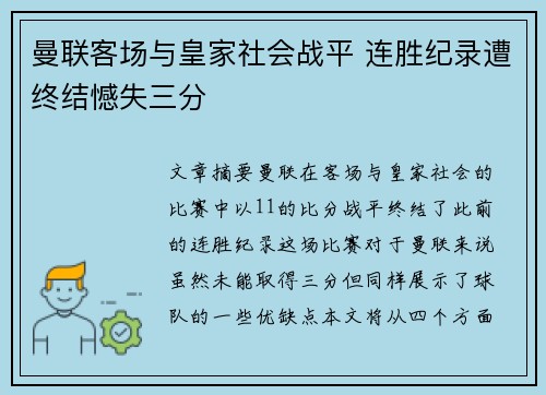 曼联客场与皇家社会战平 连胜纪录遭终结憾失三分