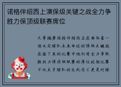 诺格伴绍西上演保级关键之战全力争胜力保顶级联赛席位