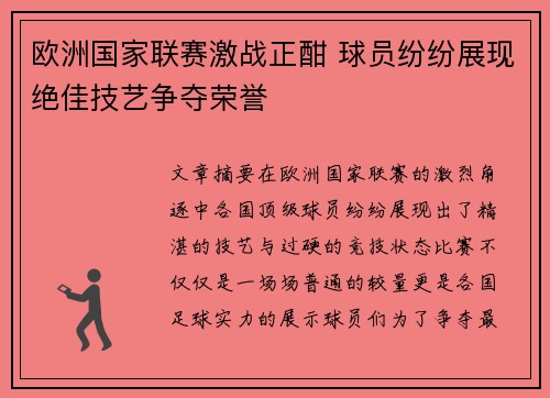 欧洲国家联赛激战正酣 球员纷纷展现绝佳技艺争夺荣誉
