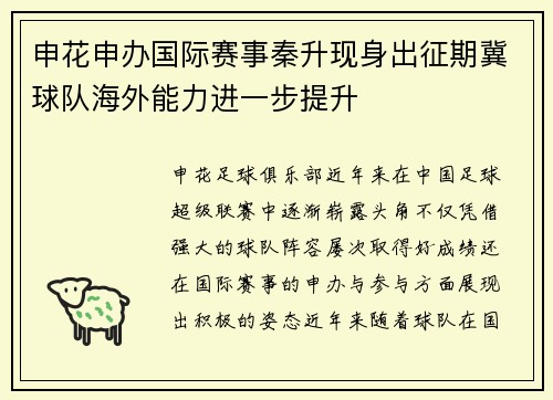 申花申办国际赛事秦升现身出征期冀球队海外能力进一步提升
