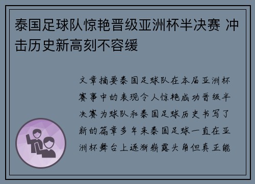 泰国足球队惊艳晋级亚洲杯半决赛 冲击历史新高刻不容缓