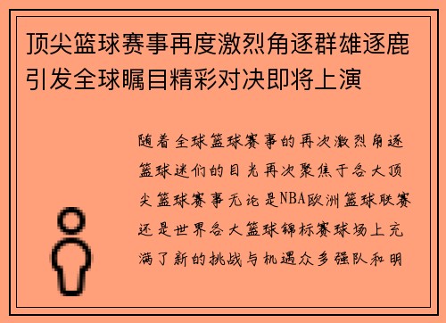 顶尖篮球赛事再度激烈角逐群雄逐鹿引发全球瞩目精彩对决即将上演