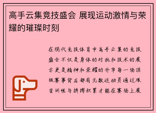 高手云集竞技盛会 展现运动激情与荣耀的璀璨时刻