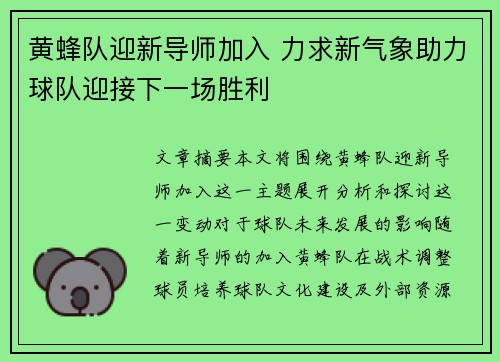 黄蜂队迎新导师加入 力求新气象助力球队迎接下一场胜利