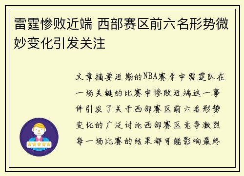 雷霆惨败近端 西部赛区前六名形势微妙变化引发关注