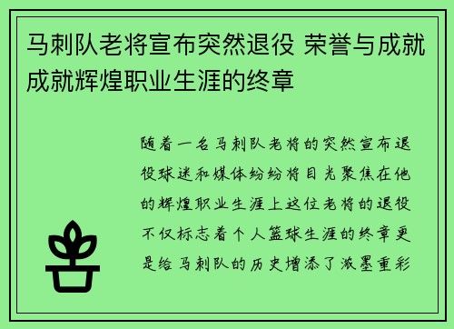 马刺队老将宣布突然退役 荣誉与成就成就辉煌职业生涯的终章