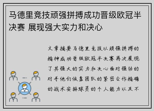 马德里竞技顽强拼搏成功晋级欧冠半决赛 展现强大实力和决心