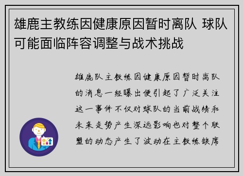雄鹿主教练因健康原因暂时离队 球队可能面临阵容调整与战术挑战