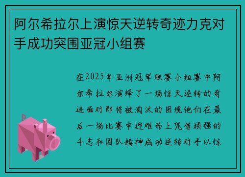 阿尔希拉尔上演惊天逆转奇迹力克对手成功突围亚冠小组赛