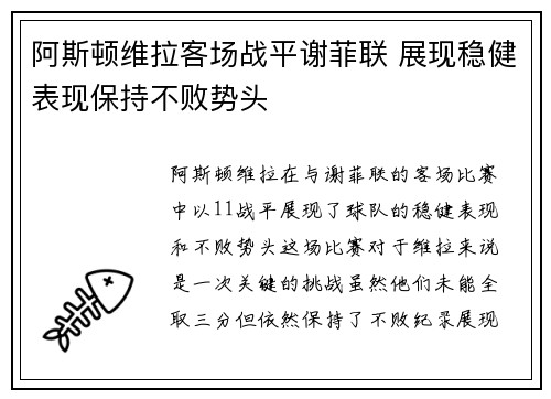 阿斯顿维拉客场战平谢菲联 展现稳健表现保持不败势头