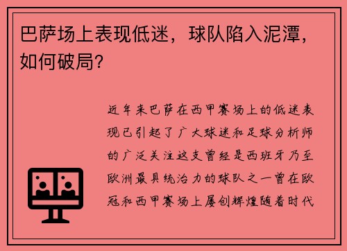 巴萨场上表现低迷，球队陷入泥潭，如何破局？
