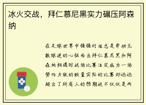 冰火交战，拜仁慕尼黑实力碾压阿森纳