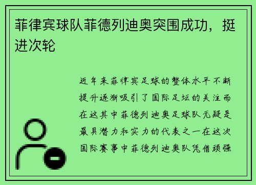 菲律宾球队菲德列迪奥突围成功，挺进次轮
