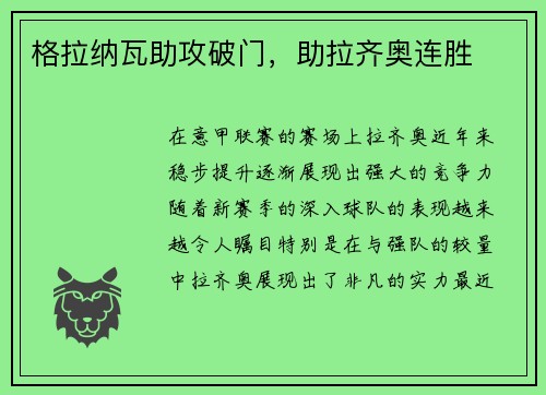 格拉纳瓦助攻破门，助拉齐奥连胜