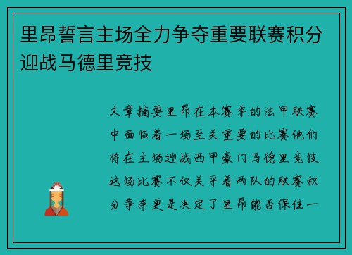 里昂誓言主场全力争夺重要联赛积分迎战马德里竞技