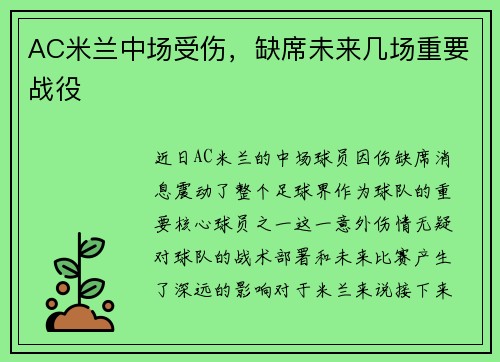 AC米兰中场受伤，缺席未来几场重要战役