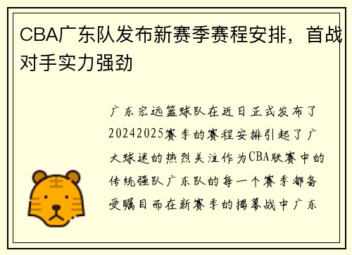 CBA广东队发布新赛季赛程安排，首战对手实力强劲