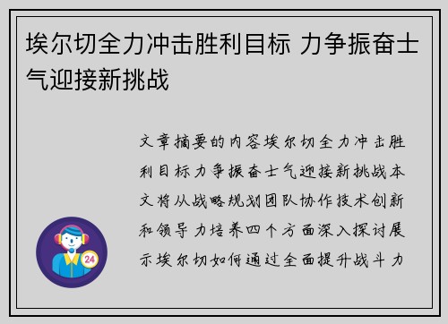 埃尔切全力冲击胜利目标 力争振奋士气迎接新挑战