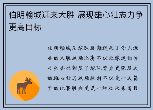伯明翰城迎来大胜 展现雄心壮志力争更高目标