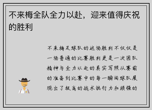 不来梅全队全力以赴，迎来值得庆祝的胜利