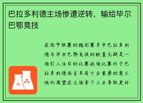巴拉多利德主场惨遭逆转，输给毕尔巴鄂竞技