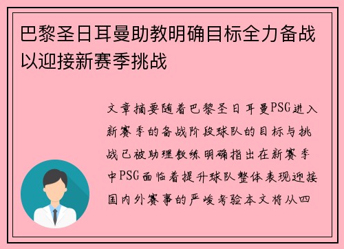 巴黎圣日耳曼助教明确目标全力备战以迎接新赛季挑战
