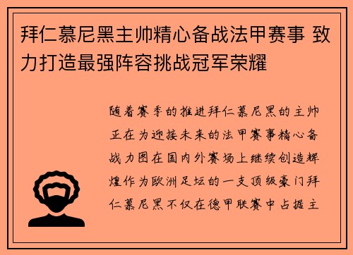 拜仁慕尼黑主帅精心备战法甲赛事 致力打造最强阵容挑战冠军荣耀