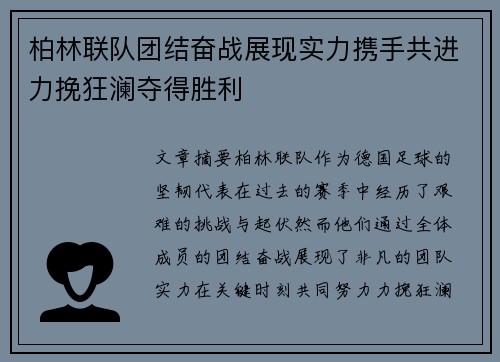 柏林联队团结奋战展现实力携手共进力挽狂澜夺得胜利