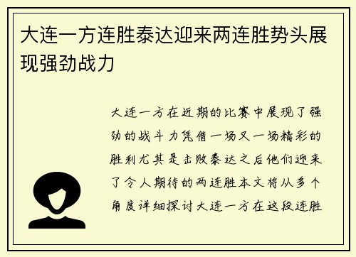 大连一方连胜泰达迎来两连胜势头展现强劲战力