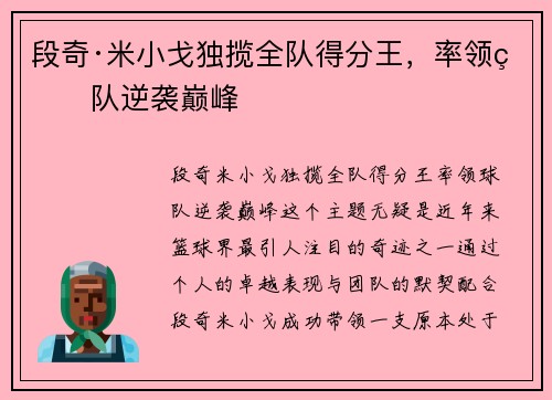 段奇·米小戈独揽全队得分王，率领球队逆袭巅峰