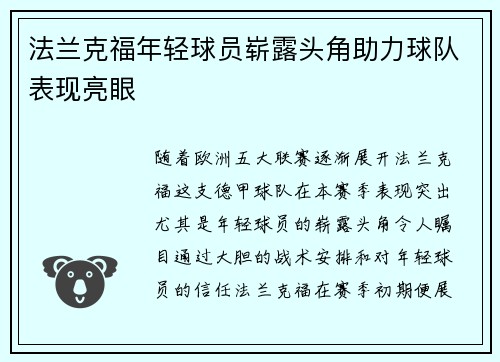 法兰克福年轻球员崭露头角助力球队表现亮眼