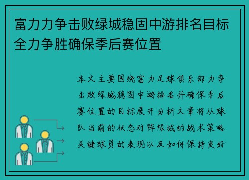 富力力争击败绿城稳固中游排名目标全力争胜确保季后赛位置