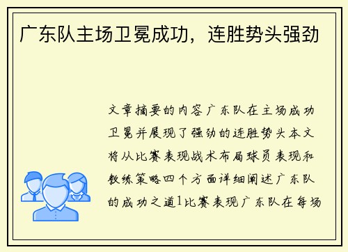 广东队主场卫冕成功，连胜势头强劲