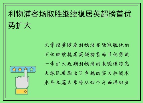 利物浦客场取胜继续稳居英超榜首优势扩大